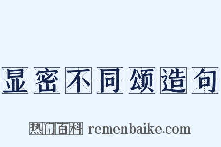显密不同颂造句是什么意思的图片